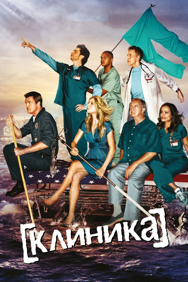 Клиника - постер сериала